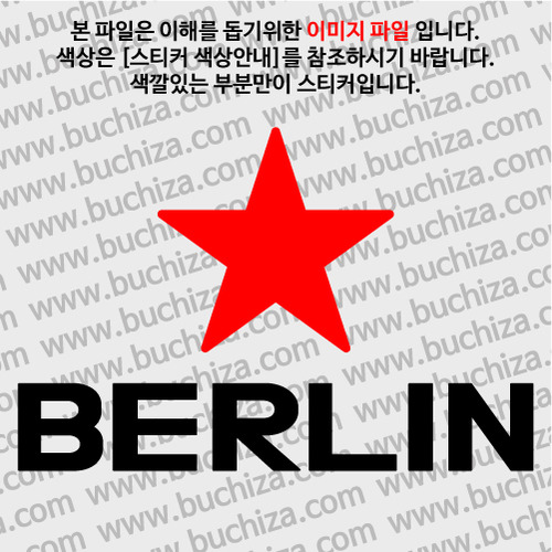 [블링블링 세계여행(도시명)]BIG STAR-독일/베를린 A색깔있는 부분만이 스티커입니다.이미지색상 상품페이지 참조