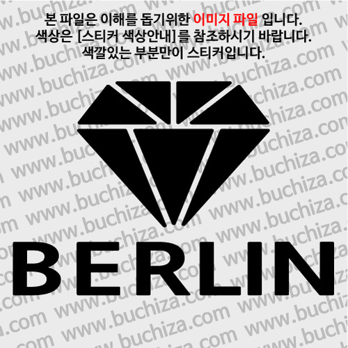 [블링블링 세계여행(도시명)]다이아몬드2-독일/베를린 A색깔있는 부분만이 스티커입니다.