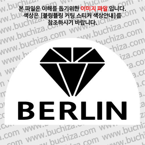 [블링블링 세계여행(도시명)]다이아몬드2-독일/베를린 B 옵션에서 색상을 선택하세요(블링블링 커팅스티커 색상안내 참조)