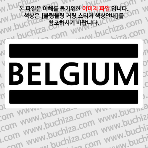 [블링블링 세계여행(국가명)]BAR-벨기에 B 옵션에서 색상을 선택하세요(블링블링 커팅스티커 색상안내 참조)