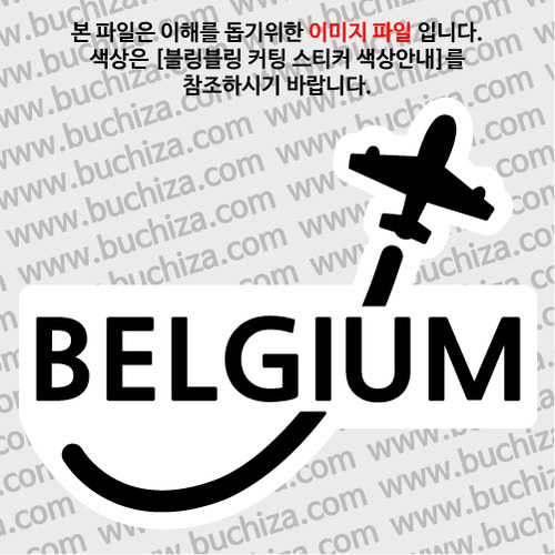 [블링블링 세계여행(국가명)]비행기-벨기에 B 옵션에서 색상을 선택하세요(블링블링 커팅스티커 색상안내 참조)