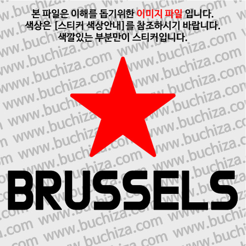 [블링블링 세계여행(도시명)]BIG STAR-벨기에/브뤼셀 A색깔있는 부분만이 스티커입니다.이미지색상 상품페이지 참조
