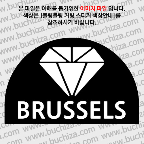 [블링블링 세계여행(도시명)]다이아몬드2-벨기에/브뤼셀 B 옵션에서 색상을 선택하세요(블링블링 커팅스티커 색상안내 참조)