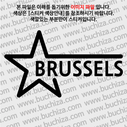 [블링블링 세계여행(도시명)]슈퍼스타-벨기에/브뤼셀 A색깔있는 부분만이 스티커입니다.