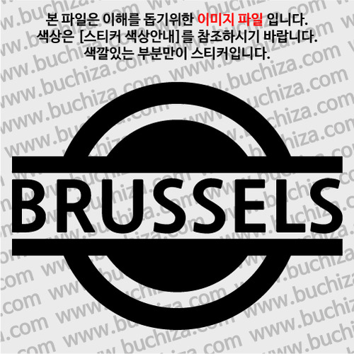 [블링블링 세계여행(도시명)] 표지판1-벨기에/브뤼셀 A색깔있는 부분만이 스티커입니다.