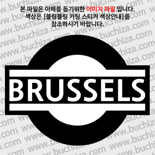 [블링블링 세계여행(도시명)]표지판1-벨기에/브뤼셀 B 옵션에서 색상을 선택하세요(블링블링 커팅스티커 색상안내 참조)