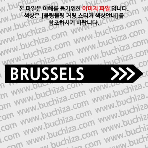 [블링블링 세계여행(도시명)]표지판2-벨기에/브뤼셀 B 옵션에서 색상을 선택하세요(블링블링 커팅스티커 색상안내 참조)