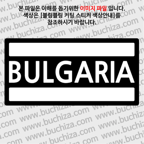 [블링블링 세계여행(국가명)]BAR-불가리아 B 옵션에서 색상을 선택하세요(블링블링 커팅스티커 색상안내 참조)