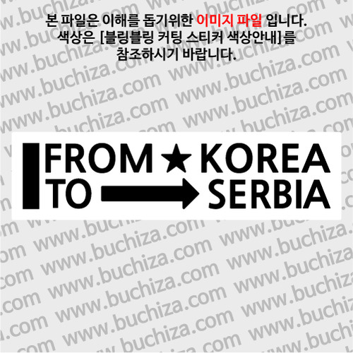 [블링블링 세계여행(국가명)]FROM/TO-세르비아 B 옵션에서 색상을 선택하세요(블링블링 커팅스티커 색상안내 참조)