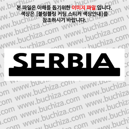[블링블링 세계여행(국가명)]UNDER BAR-세르비아 B 옵션에서 색상을 선택하세요(블링블링 커팅스티커 색상안내 참조)