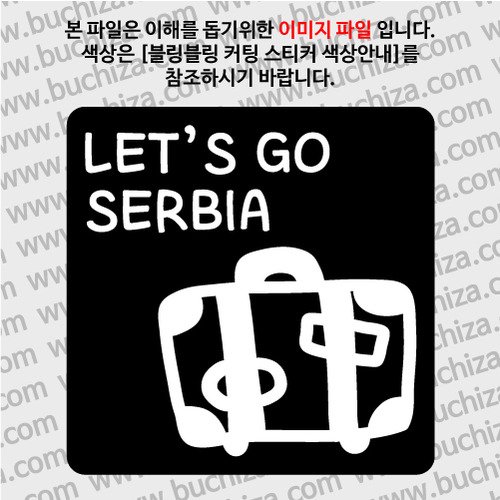 [블링블링 세계여행(국가명)]여행가방-세르비아 B 옵션에서 색상을 선택하세요(블링블링 커팅스티커 색상안내 참조)