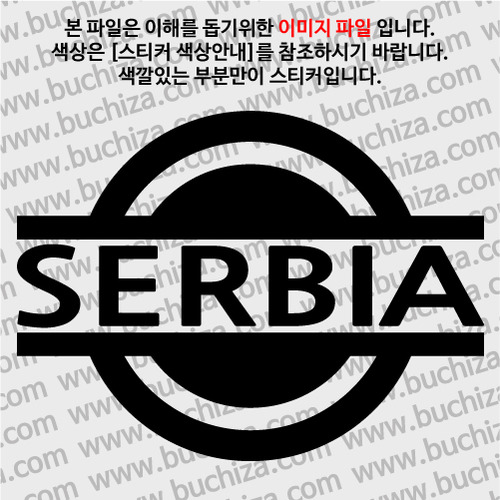 [블링블링 세계여행(국가명)] 표지판-세르비아 A색깔있는 부분만이 스티커입니다.