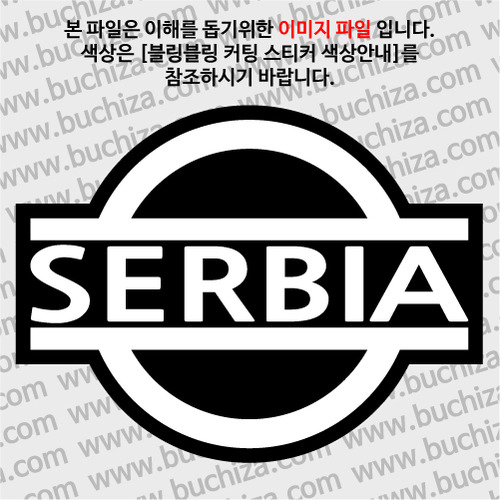 [블링블링 세계여행(국가명)]표지판-세르비아 B 옵션에서 색상을 선택하세요(블링블링 커팅스티커 색상안내 참조)