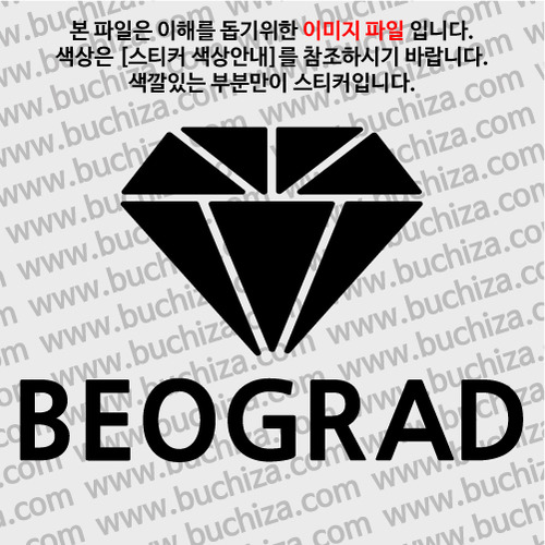 [블링블링 세계여행(도시명)]다이아몬드2-세르비아/베오그라드 A색깔있는 부분만이 스티커입니다.