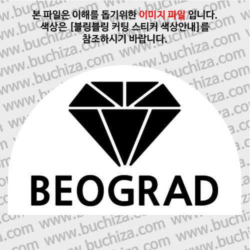 [블링블링 세계여행(도시명)]다이아몬드2-세르비아/베오그라드 B 옵션에서 색상을 선택하세요(블링블링 커팅스티커 색상안내 참조)