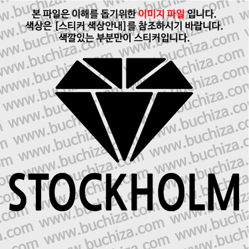[블링블링 세계여행(도시명)]다이아몬드2-스웨덴/스톡홀름 A색깔있는 부분만이 스티커입니다.