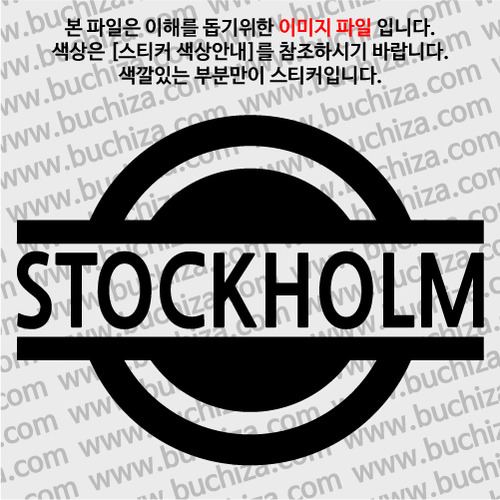 [블링블링 세계여행(도시명)] 표지판1-스웨덴/스톡홀름 A색깔있는 부분만이 스티커입니다.