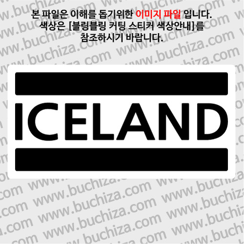 [블링블링 세계여행(국가명)]BAR-아이슬란드 B 옵션에서 색상을 선택하세요(블링블링 커팅스티커 색상안내 참조)