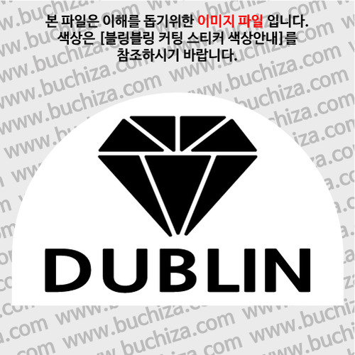 [블링블링 세계여행(도시명)]다이아몬드2-아일랜드/더블린 B 옵션에서 색상을 선택하세요(블링블링 커팅스티커 색상안내 참조)
