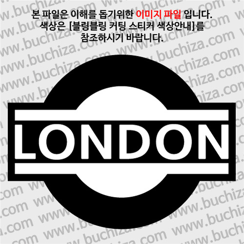 [블링블링 세계여행(도시명)]표지판1-영국/런던 B 옵션에서 색상을 선택하세요(블링블링 커팅스티커 색상안내 참조)