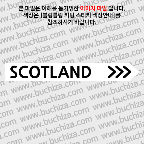 [블링블링 세계여행(도시명)]표지판2-영국/스코틀랜드 B 옵션에서 색상을 선택하세요(블링블링 커팅스티커 색상안내 참조)