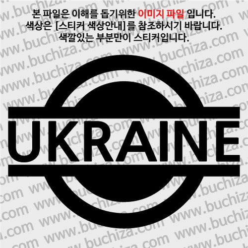 [블링블링 세계여행(국가명)] 표지판-우크라이나 A색깔있는 부분만이 스티커입니다.