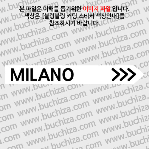 [블링블링 세계여행(도시명)]표지판2-이탈리아/밀라노 B 옵션에서 색상을 선택하세요(블링블링 커팅스티커 색상안내 참조)