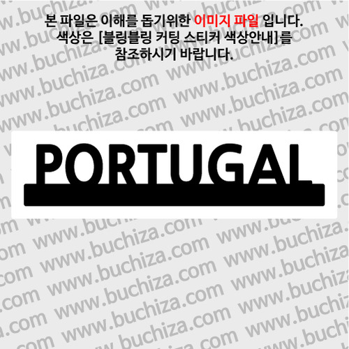 [블링블링 세계여행(국가명)]UNDER BAR-포르투갈 B 옵션에서 색상을 선택하세요(블링블링 커팅스티커 색상안내 참조)