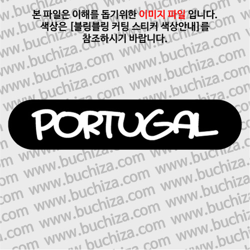 [블링블링 세계여행(국가명)]라벨형-포르투갈 B 옵션에서 색상을 선택하세요(블링블링 커팅스티커 색상안내 참조)
