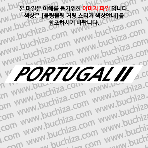 [블링블링 세계여행(국가명)]사선형-포르투갈 B 옵션에서 색상을 선택하세요(블링블링 커팅스티커 색상안내 참조)
