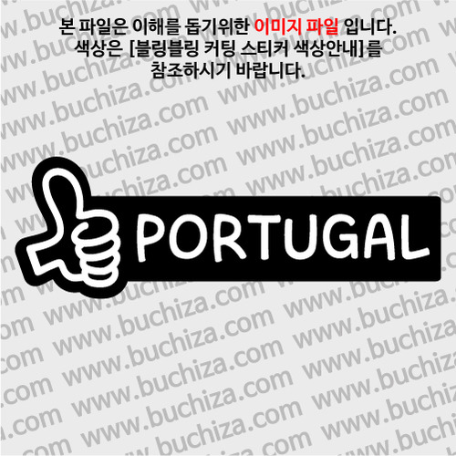 [블링블링 세계여행(국가명)]엄지척1-포르투갈 B 옵션에서 색상을 선택하세요(블링블링 커팅스티커 색상안내 참조)