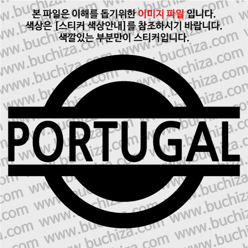 [블링블링 세계여행(국가명)] 표지판-포르투갈 A색깔있는 부분만이 스티커입니다.
