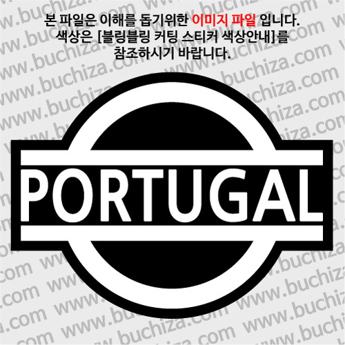 [블링블링 세계여행(국가명)]표지판-포르투갈 B 옵션에서 색상을 선택하세요(블링블링 커팅스티커 색상안내 참조)