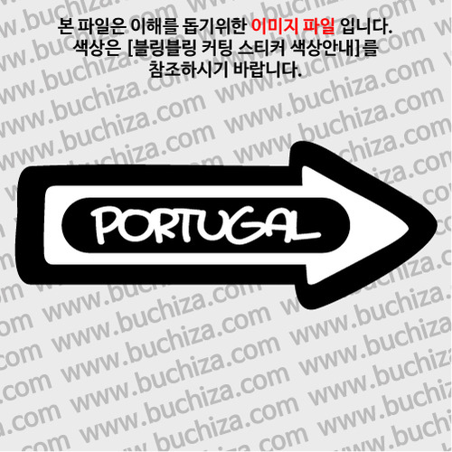 [블링블링 세계여행(국가명)]화살표-포르투갈 B 옵션에서 색상을 선택하세요(블링블링 커팅스티커 색상안내 참조)