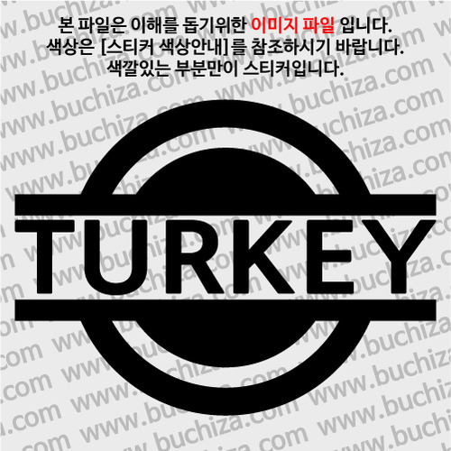 [블링블링 세계여행(국가명)] 표지판-터키 A색깔있는 부분만이 스티커입니다.