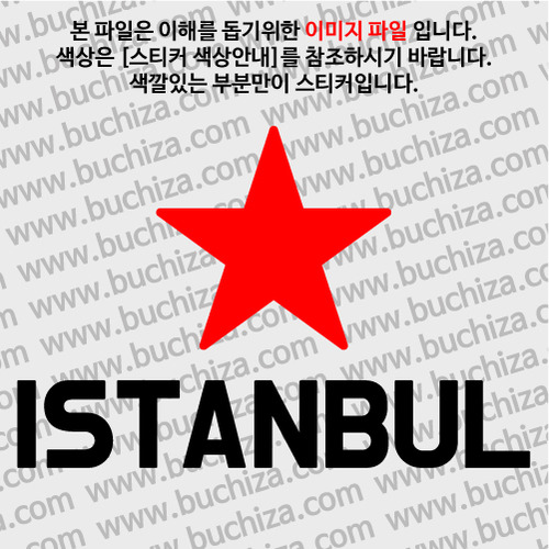 [블링블링 세계여행(도시명)]BIG STAR-터키/이스탄불 A색깔있는 부분만이 스티커입니다.이미지색상 상품페이지 참조