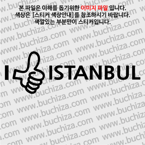 [블링블링 세계여행(도시명)]엄지척2-터키/이스탄불 A색깔있는 부분만이 스티커입니다.