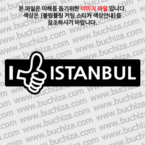 [블링블링 세계여행(도시명)]엄지척2-터키/이스탄불 B 옵션에서 색상을 선택하세요(블링블링 커팅스티커 색상안내 참조)