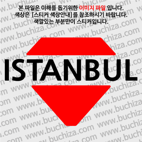 [블링블링 세계여행(도시명)]다이아몬드1-터키/이스탄불 A색깔있는 부분만이 스티커입니다.이미지색상 상품페이지 참조