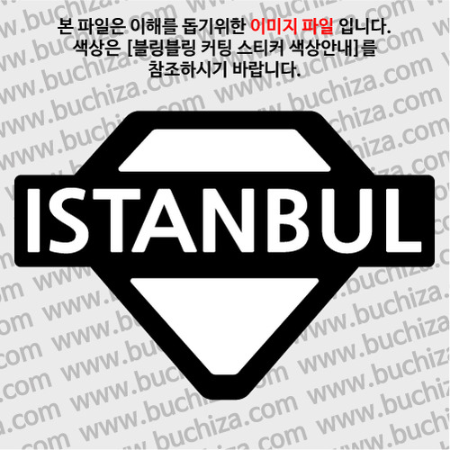 [블링블링 세계여행(도시명)]다이아몬드1-터키/이스탄불 B 옵션에서 색상을 선택하세요(블링블링 커팅스티커 색상안내 참조)