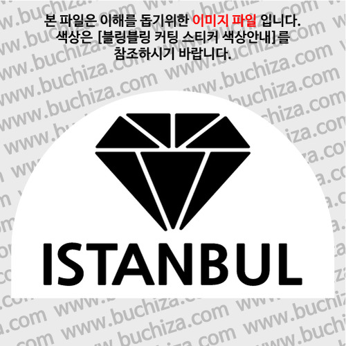 [블링블링 세계여행(도시명)]다이아몬드2-터키/이스탄불 B 옵션에서 색상을 선택하세요(블링블링 커팅스티커 색상안내 참조)