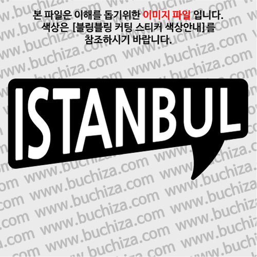[블링블링 세계여행(도시명)]말풍선2-터키/이스탄불 B 옵션에서 색상을 선택하세요(블링블링 커팅스티커 색상안내 참조)