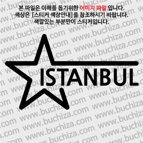 [블링블링 세계여행(도시명)]슈퍼스타-터키/이스탄불 A색깔있는 부분만이 스티커입니다.