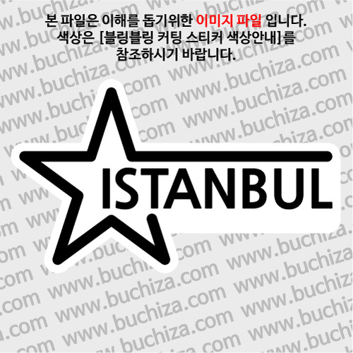 [블링블링 세계여행(도시명)]슈퍼스타-터키/이스탄불 B 옵션에서 색상을 선택하세요(블링블링 커팅스티커 색상안내 참조)