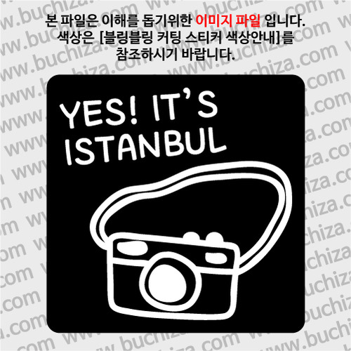 [블링블링 세계여행(도시명)]카메라-터키/이스탄불 B 옵션에서 색상을 선택하세요(블링블링 커팅스티커 색상안내 참조)