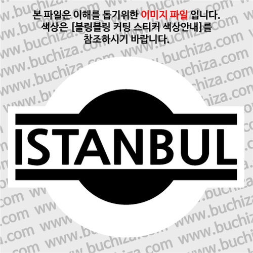 [블링블링 세계여행(도시명)]표지판1-터키/이스탄불 B 옵션에서 색상을 선택하세요(블링블링 커팅스티커 색상안내 참조)