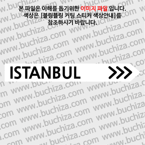 [블링블링 세계여행(도시명)]표지판2-터키/이스탄불 B 옵션에서 색상을 선택하세요(블링블링 커팅스티커 색상안내 참조)