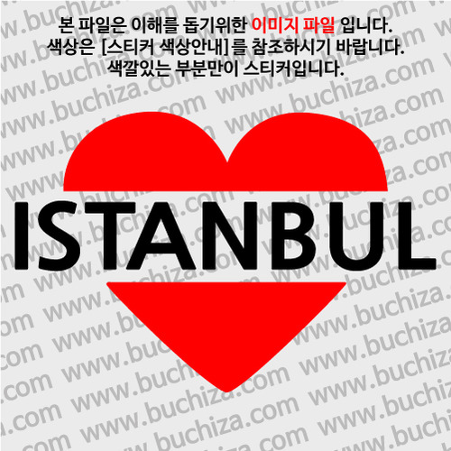[블링블링 세계여행(도시명)]하트-터키/이스탄불 A색깔있는 부분만이 스티커입니다.이미지색상 상품페이지 참조
