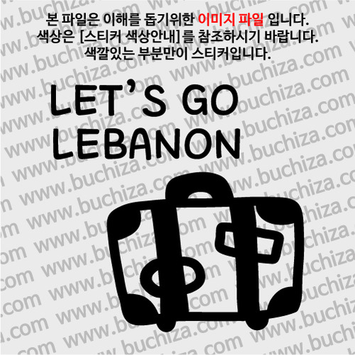 [블링블링 세계여행(국가명)]여행가방-레바논 A색깔있는 부분만이 스티커입니다.