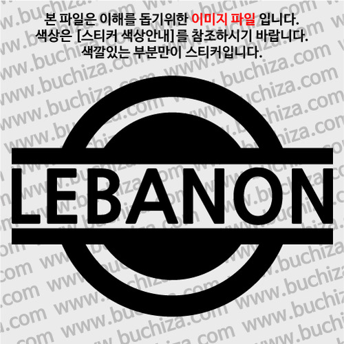 [블링블링 세계여행(국가명)] 표지판-레바논 A색깔있는 부분만이 스티커입니다.